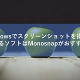 Windowsでスクリーンショットを撮って加工するソフトはMonosnapがおすすめだ！