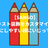 SANGO カスタマイズ 太字