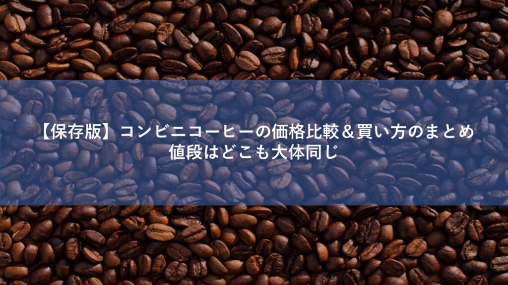 保存版 コンビニコーヒーの価格比較 買い方のまとめ 値段はどこも大体同じ Kentabi