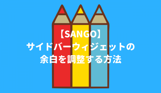 【SANGO】サイドバーウィジェットの余白を調整する方法