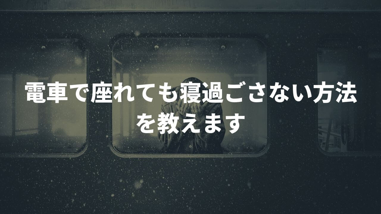 効果抜群 電車で座れても寝過ごさない方法を教えます Kentabi