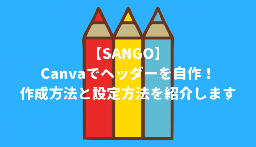 【SANGO】Canvaでヘッダーを自作！作成方法と設定方法を紹介します