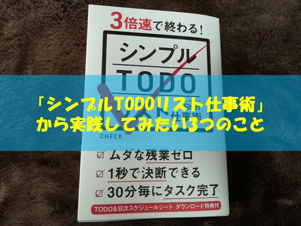 書評 シンプルtodoリスト仕事術 から実践してみたい3つのこと Kentabi