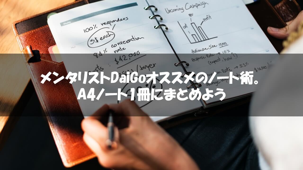 メンタリストdaigoオススメのノート術 A4ノート1冊にまとめよう Kentabi