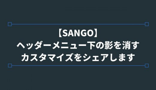 【SANGO】ヘッダーメニュー下の影を消すカスタマイズをシェアします