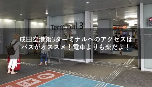成田空港第3ターミナルへのアクセスはバスがオススメ！電車よりも楽だよ！