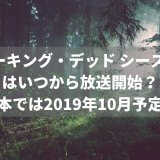 ウォーキング・デッド シーズン10はいつから放送開始？日本では2019年10月7日午後10時！