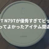 N79T メリット デメリット