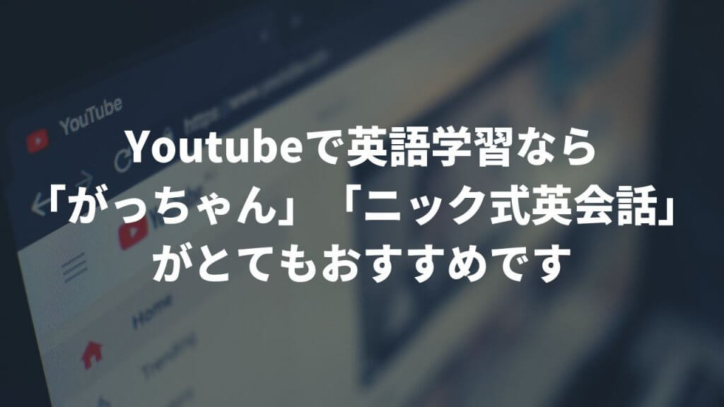 Youtubeで英語学習なら がっちゃん ニック式英会話 がとてもおすすめです Kentabi